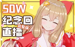 【QAQ太难忘了！】50w纪念直播回【完整版】