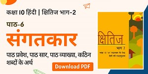 Sangatkar (संगतकार) Summary, Explanation, Word meanings Class 10