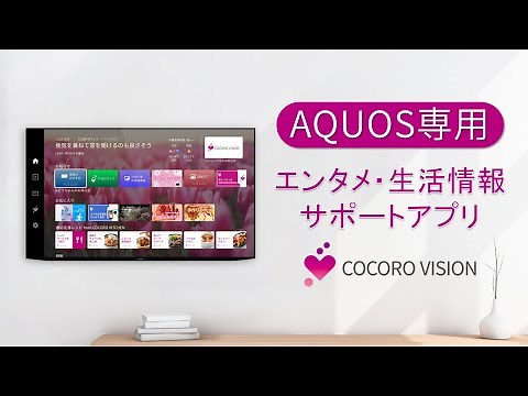 エンタメ・生活情報サポートアプリ 新しくなったCOCORO VISION：シャープ
