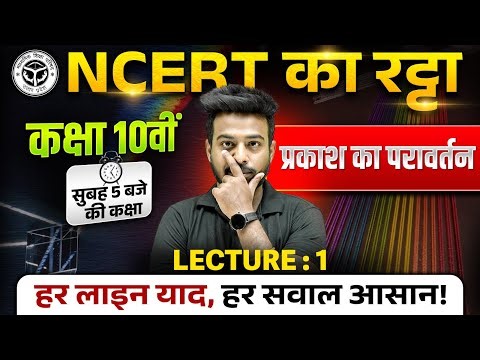 NCERT LINE BY LINE | Class 10th Physics | प्रकाश का परावर्तन | UP Board | हर लाइन आसान !