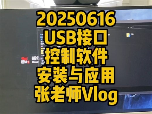 USB接口控制软件安装与应用