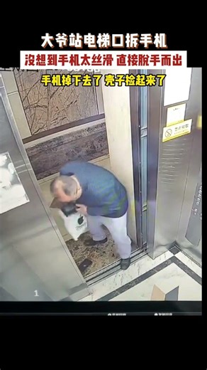 大爺站電梯口拆手機，沒想到手機太絲滑 直接脫手而出