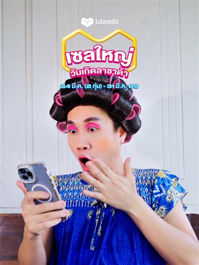 เวลคัมลูกรักคนใหม่ที่มาจาก 'เซลใหญ่ วันเกิดลาซาด้า' 🎉 เตรียมช้อปได้เลยมีดีลดี ๆ รออยู่กับ... 🎟️คูปองวันเกิดลดสูงสุด 10,000.-* ⚡LazFlash ลดสูงสุด 90%* ⏰ แบรนด์ดังลดแรง 6 ชั่วโมงแรก (2ทุ่ม-ตี2) 🗓️เริ่มช้อปพร้อมกันวันที่ 24(2ทุ่ม) - 31 มี.ค. 69 *เงื่อนไขเป็นไปตามที่บริษัทฯ กำหนด ดูรายละเอียดเพิ่มเติมได้ที่ลาซาด้าแอปพลิเคชั่น และ http://www.lazada.co.th #LazadaTH #LazadaBirthday