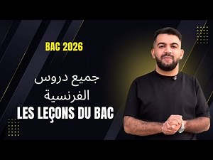 Bac 2026 français : toutes les leçons du programme/ جميع دروس البكالوريا لغة فرنسية