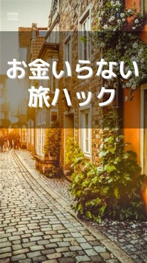 お金かけずに“旅が楽しくなる行動”5つ