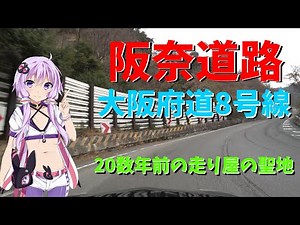 【車載ドライブ6】20数年前の走り屋を熱狂させた阪奈道路周回コース！大阪府道8号線【VOICEROID車載】
