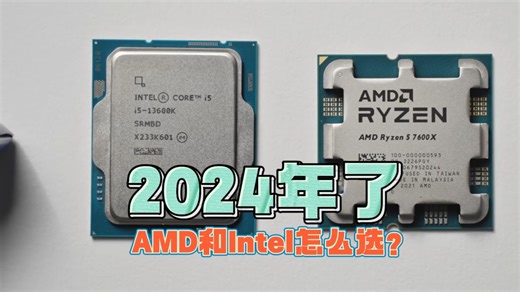 2024年了，AMD和Intel怎么选？