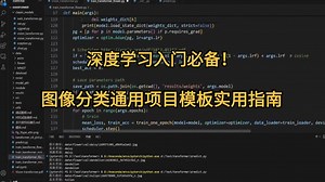 深度学习新手必备：图像分类项目模板详解！-人工智能|深度学习