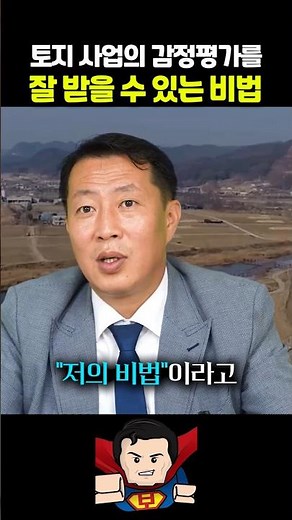 토지 사업에서 감정평가를 잘 받을 수 있는 방법 #토지보상#보상왕#법무법인승우#부동산#재개발#보상금증액#토지보상법#재테크#공매#경매#부동산제테크#도시개발사업#관리처분#권리산정