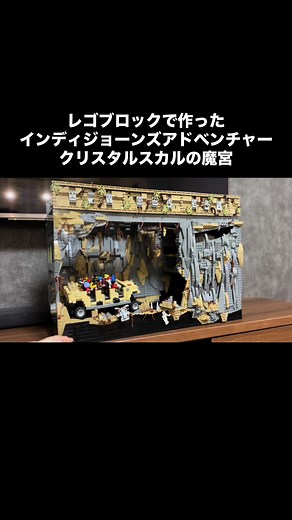 レゴで作る東京ディズニーシーのインディ・ジョーンズ・アドベンチャーの再現シーン