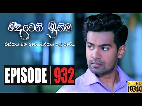 Deweni Inima | Episode 932 22nd October 2020