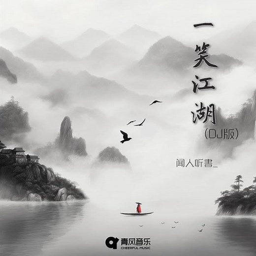 一笑江湖 (降调版)