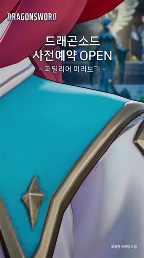 [드래곤소드] 오픈월드 액션 RPG 신작, 1월 21일 정식 출시! 사전예약 중