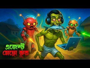 এলিয়েন-দের এজেন্ট মেছো ভূত। Agent M-500 । Horror story | Khirer Putul