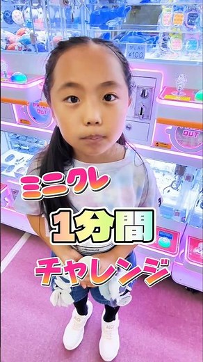 【クレーンゲーム】1分間やり放題チャレンジ‼️ ゆめver. #ufoキャッチャー #shorts