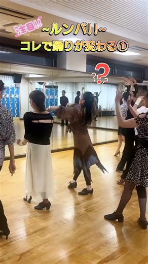 シーチンです!!団体レッスンルンバ #社交ダンス #ラテンダンス #運動不足解消 #ダイエット
