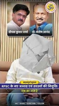 RPSC के नए अध्यक्ष कौन बने? 😱 | नए अध्यक्ष एवं सदस्यों की नियुक्ति | #RPSC2026