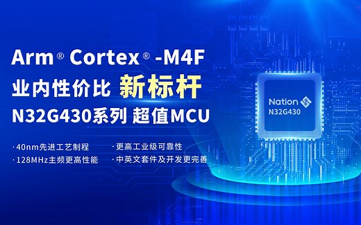 国民技术N32 MCU新成员N32G430，创Arm Cortex-M4F业内性价比新标杆