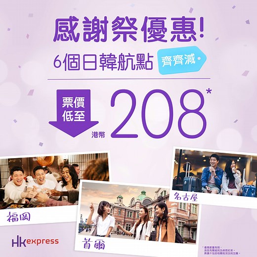 【HK Express 優惠】全線航點單程$68、日本$170、韓國$198 起！年尾大優惠！26年6月30日前出發！