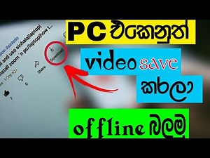 how to save YouTube video in pc Sinhala | enable download button in pc YouTube |Sinhala | 2020