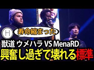 【獣道 ウメハラ VS MenaRD ミラー配信】前歩き投げを見るだけで壊れてしまった男【スト6】