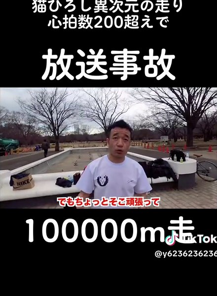 猫ひろしの異次元マラソンと心拍数200超え
