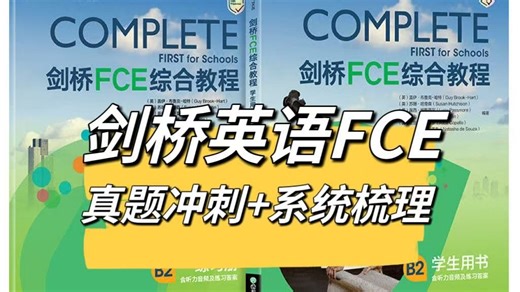 全240集【2025最新版剑桥英语FCE综合教程精讲