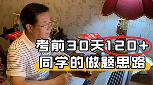 12月份了，目标120 应该具备什么做题思路？| 武忠祥老师答疑