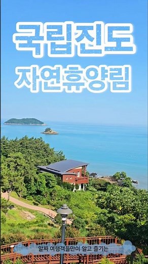 #국립진도자연휴양림 #진도여행 #여름휴가 #대한민국 #여행 #Korea #travel #목포여행 #