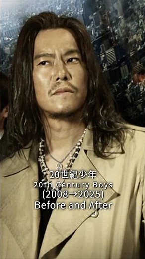 #20世紀少年 (2008→2025) #20thCenturyBoys #映画 #ドラマ #beforeandafter #history