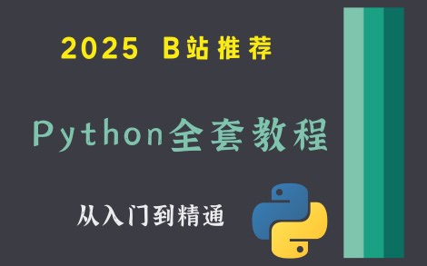【2025最新Python全套天花板教程！】零基础速成Python大神-保姆级教程，从入门到精通！