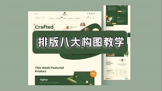 【版式设计】一套视频看懂八大版式构图原理，8节课帮你成为设计大神，快速掌握排版基本功！文字排版/版式设计/海报排版/练习案例