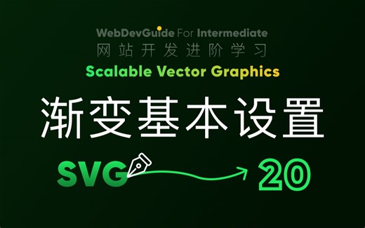 [别小看SVG 20] 自带的渐变效果设置 代码基本逻辑 gradient｜ HTML CSS SVG 入门教程 HTML5 CSS3 SVG零基础