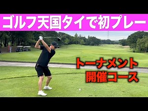 First time playing golf in Thailand! Takumi's personality has changed...? Thai Golf: Riverdale GC...