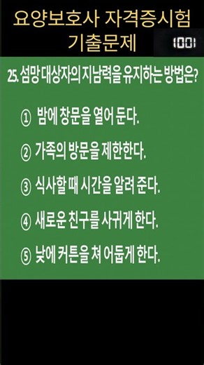 🔥섬망 [요양보호사 기출문제] 정답 알면 2026년 합격!! #요양보호사시험
