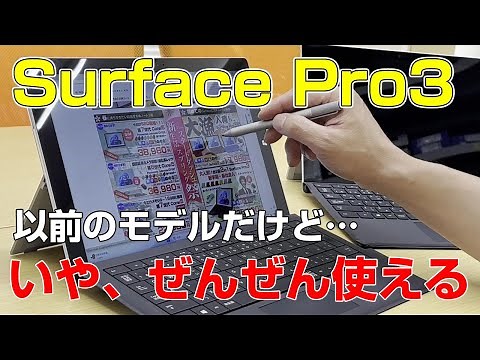 Surface pro3 まだまだぜんぜん使える！