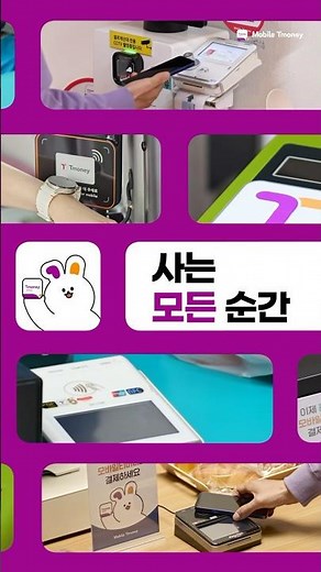 [모바일티머니] 사는 모-든 순간 결제는 모바일티머니 #모바일티머니 #페이먼트 #편의점 #카페 #천원샵