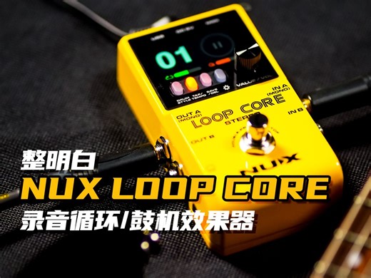 【整明白】NUX LOOP CORE STEREO乐句循环录音鼓机效果器单块NCL2的基本连接操作使用方法说明书