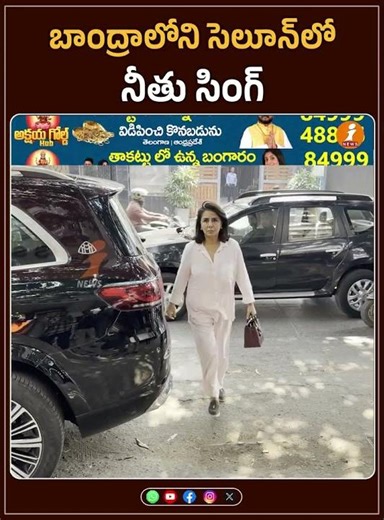 బాంద్రాలోని సెలూన్‌లో నీతు సింగ్ | iNews