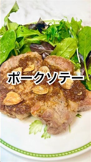 ほんのりニンニク香る♡植物油なしポークソテー #豚肉 #ポークソテー #植物油なし #生姜ダレ #ポークジンジャー #四毒抜き