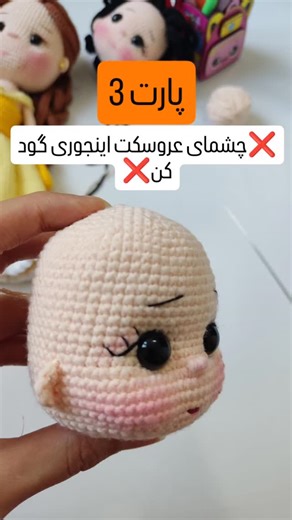 ‎عروسکهای_دستساز|Amigurumi‎ on Instagram‎: "✨ چشم عروسکت صاف یا لق؟ این روش رو ببین! 👀 ✨ Flat or wobbly doll eyes? Watch this! 💡 حتی تازه‌کارها هم می‌تونن انجام بدن! #Amigurumi #AmigurumiDoll #AmigurumiEyes #HandmadeDoll #DollMaking"‎