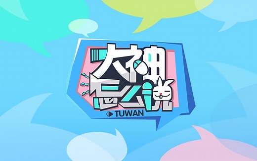 大神怎么说：选手ID都是怎么取的？