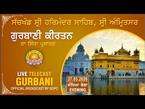 Official SGPC LIVE | Gurbani Kirtan | Sachkhand Sri Harmandir Sahib, Sri Amritsar | 27.03.2026