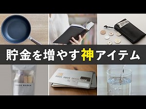 節約・貯金がどんどんできる！節約家の必須アイテム10選