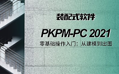 PKPM-PC 2021装配式设计零基础入门：从建模到出图