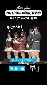 隙あらばタコトーーーク！！ - Juice=Juice「今年の漢字2024」ゆめりあいちか編 #shorts #アイドル