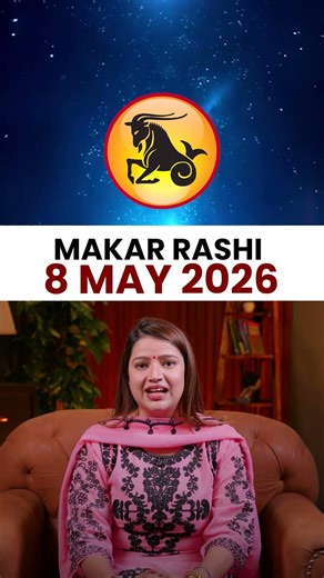 मकर राशिफल 08 मई 2026 | Makar Rashi Horoscope