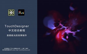 TouchDesigner综合教程_第8讲：音频频谱的极光效果