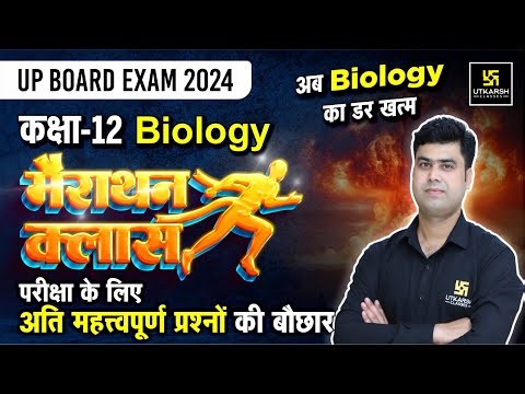 Class 12 Biology Marathon #1 | Biology Important Questions | UP Board Exam 2024 | Krishnakant Sir