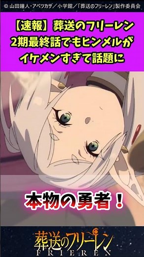 葬送のフリーレン2期最終話でもヒンメルがイケメンすぎてわ #葬送のフリーレン #反応集